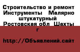 Строительство и ремонт Инструменты - Малярно-штукатурный. Ростовская обл.,Шахты г.